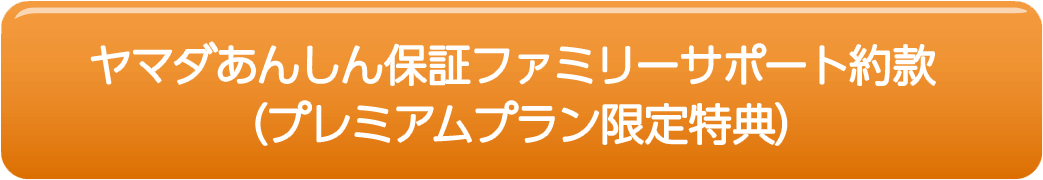 ヤマダあんしん保証ファミリーサポート約款 (プレミアムプラン限定特典)