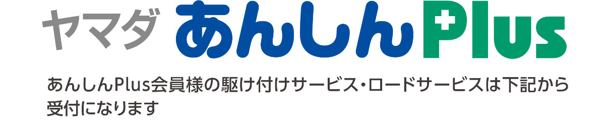 ヤマダあんしんPlus