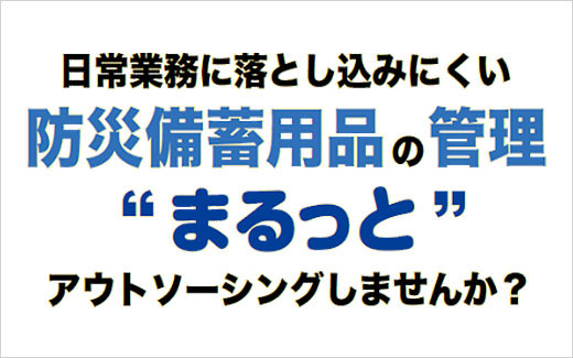 防災備蓄用品の管理をまるっとアウトソーシング