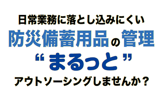 防災備蓄用品の管理をまるっとアウトソーシング