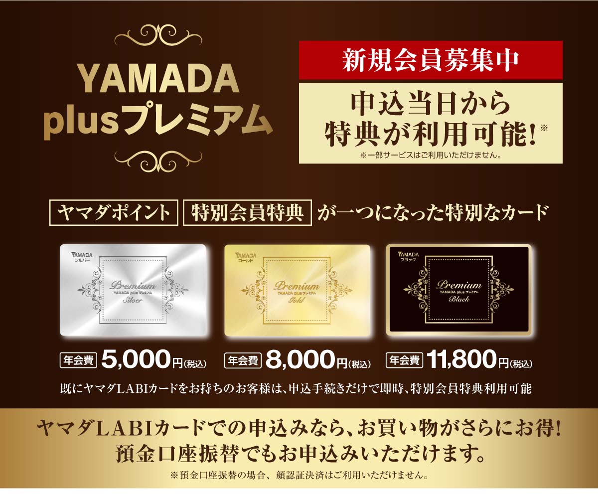 Yamada Plusプレミアム ヤマダデンキ Yamada Denki Co Ltd