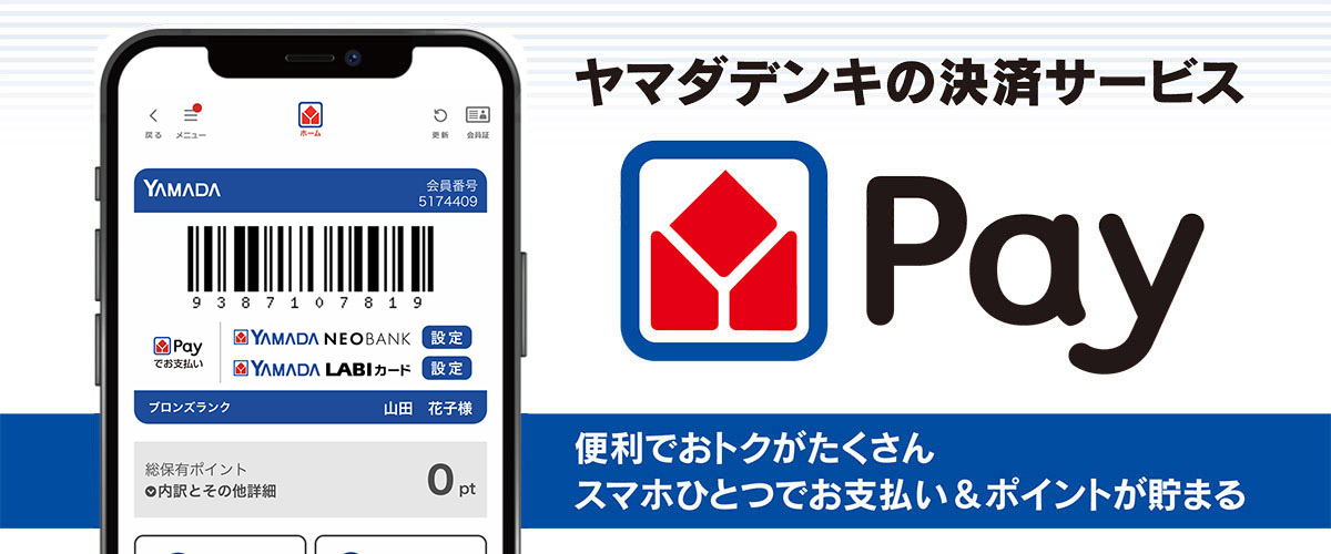 電子決済サービス ヤマダPay｜ヤマダデンキ YAMADA DENKI Co.,LTD.