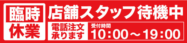 店舗スタッフ待機中
