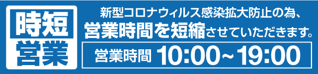 時短営業中