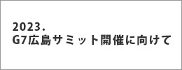 G7広島サミット開催に向けて