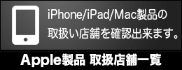 Apple取扱店舗はこちら