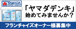 フランチャイズオーナー様募集中