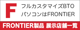フロンティア展示店舗一覧