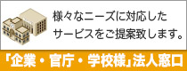 企業・官庁・学校様専用 法人ウェブ窓口