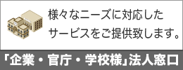 企業・官庁・学校様専用 法人ウェブ窓口