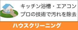 キッチン・浴槽・エアコンをプロが徹底洗浄！