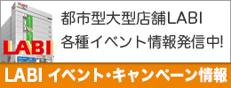 LABIイベント情報はこちら