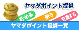 全国のいろんなトコでヤマダポイントが貯まる！使える！