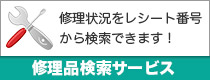 修理依頼のレシートで修理状況をネットで確認