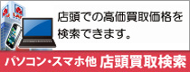 中古パソコン 高価買取一覧はこちら