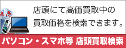 中古パソコン 高価買取一覧はこちら