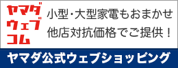 ヤマダデンキ公式WEBショッピング