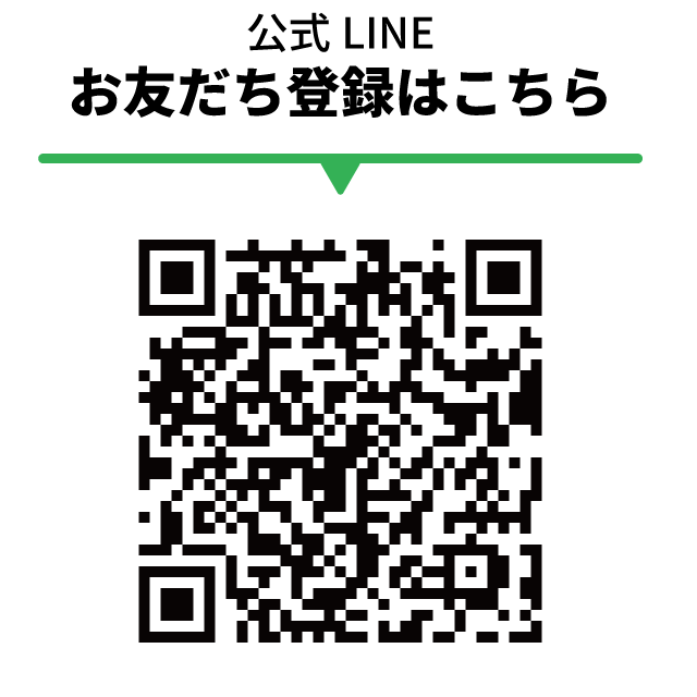 お友達登録はQRから