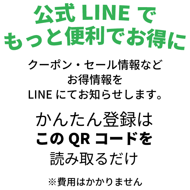 公式LINEで、もっと便利に