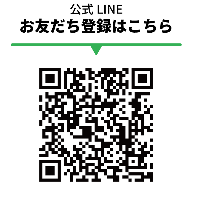 お友達登録はQRから