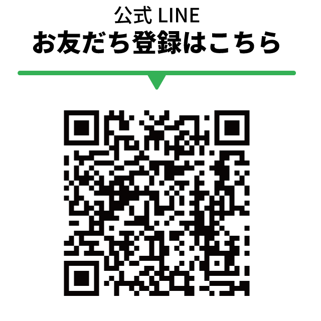 お友達登録はQRから