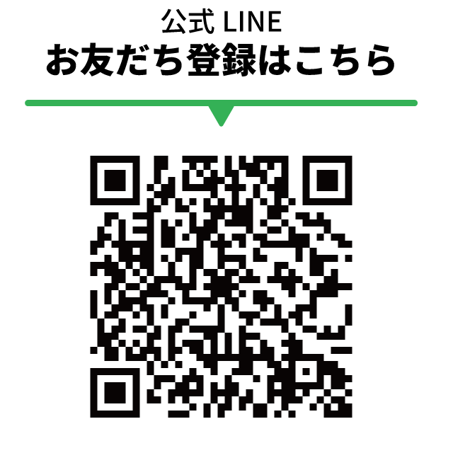 お友達登録はQRから