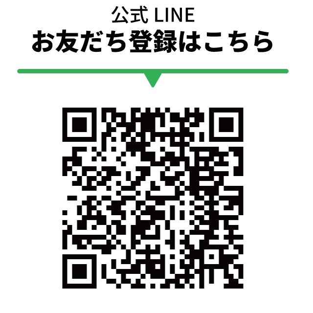 お友達登録はQRから
