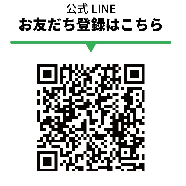 お友達登録はQRから