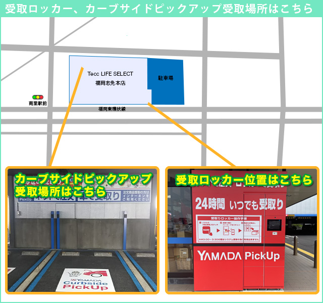 「受取ロッカー」「カーブサイドピックアップ」受取場所はこちら