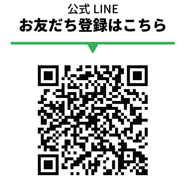 お友達登録はQRから