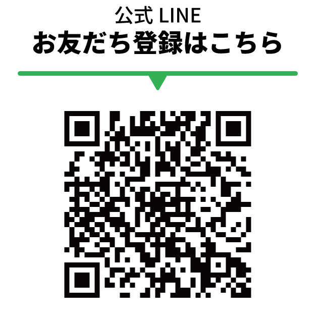 お友達登録はQRから