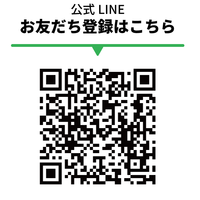 お友達登録はQRから