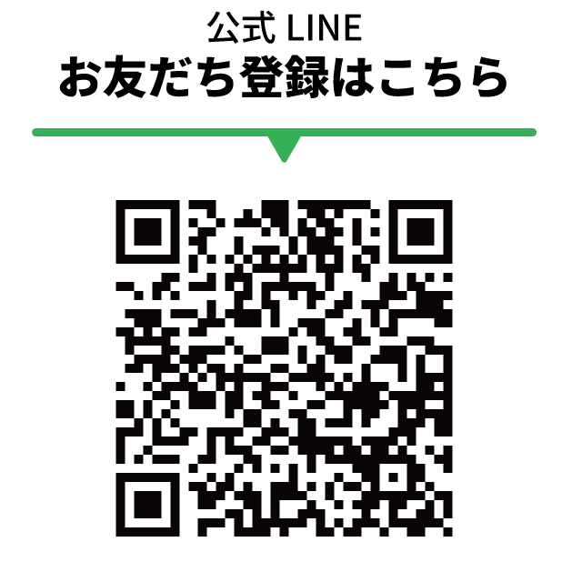 お友達登録はQRから