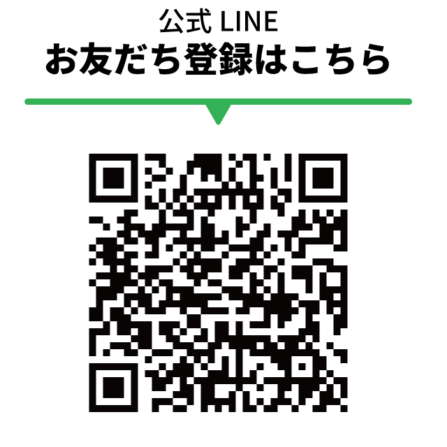 お友達登録はQRから