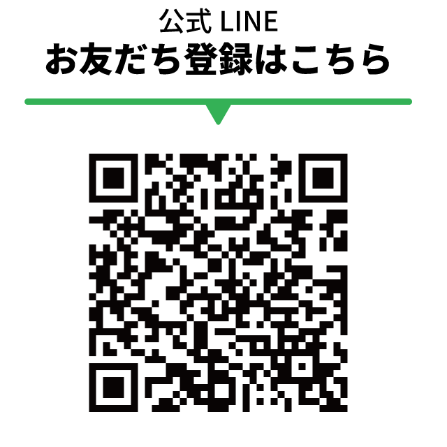 お友達登録はQRから