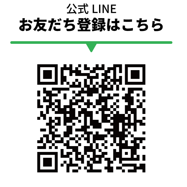 お友達登録はQRから