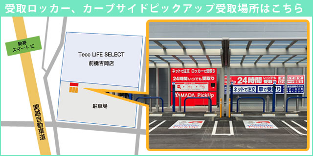 「受取ロッカー」「カーブサイドピックアップ」受取場所はこちら