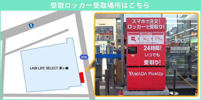 「受取ロッカー」受取場所はこちら