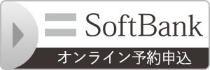 SoftBank オンライン予約申込み