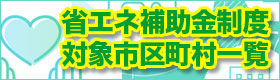 省エネ家電促進補助金制度一覧