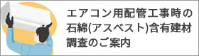 エアコン用配管工事時の石綿(アスベスト)含有建材調査のご案内