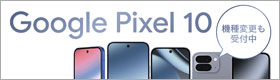 Google Pixel 10登場