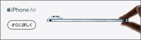 iPhone air登場