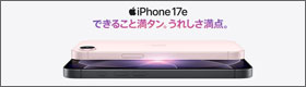 iPhone17e登場