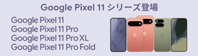 Google Pixel 11 シリーズ登場