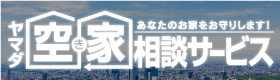 ヤマダ空き家相談サービス