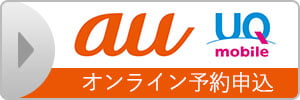 au/UQ mobile オンライン予約申込み