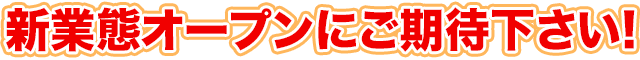 新業態オープンにご期待下さい!